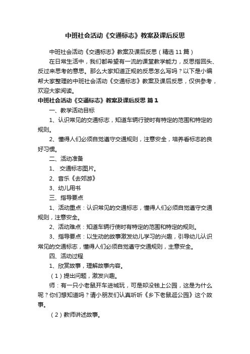 中班社会活动《交通标志》教案及课后反思（精选11篇）