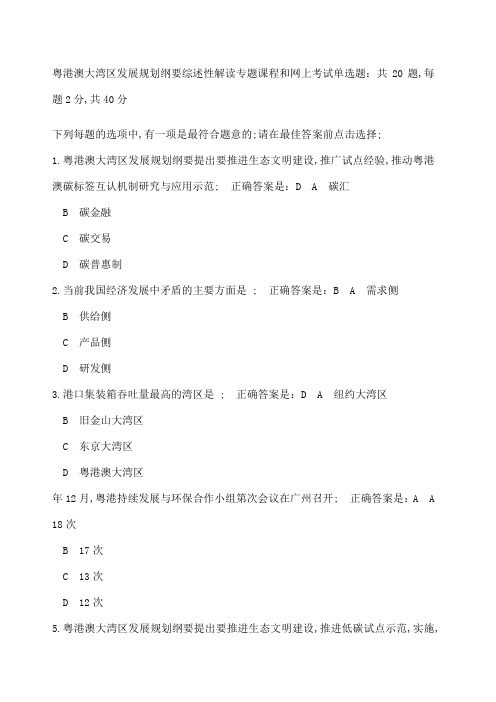 粤港澳大湾区发展规划纲要综述性解读专题课程和网上考试