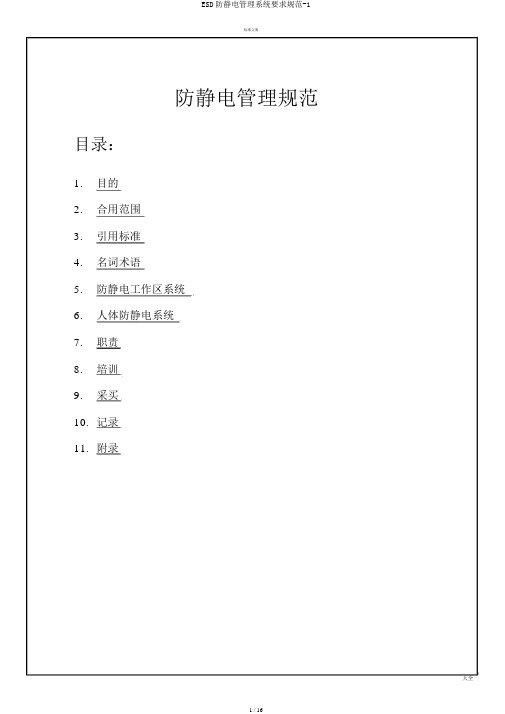 ESD防静电管理系统要求规范-1