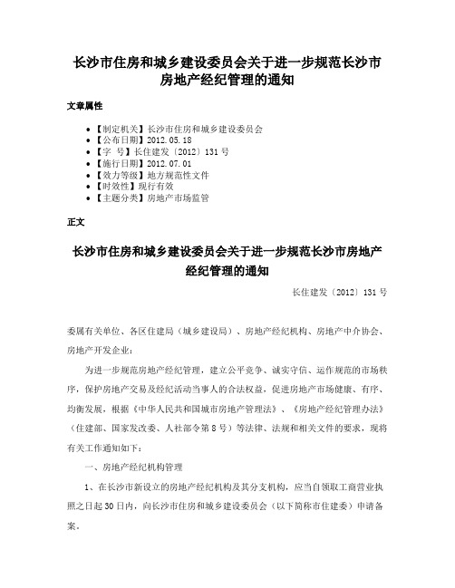 长沙市住房和城乡建设委员会关于进一步规范长沙市房地产经纪管理的通知