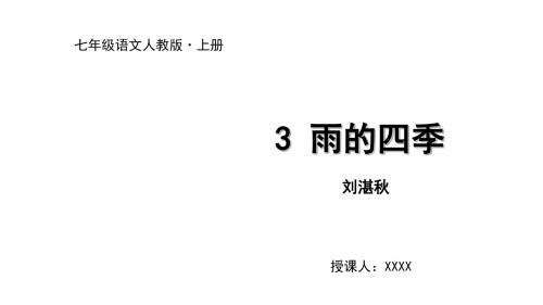 2019年秋人教部编版七年级上册语文课件：3 雨的四季(共29张PPT)