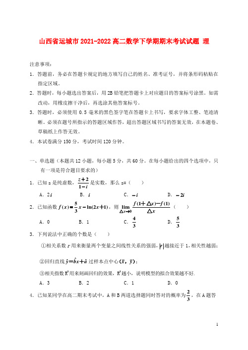 山西省运城市2021-2022高二数学下学期期末考试试题 理