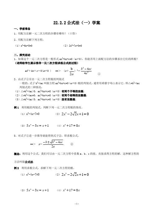 一元二次方程公式法(一)李育林(学案)