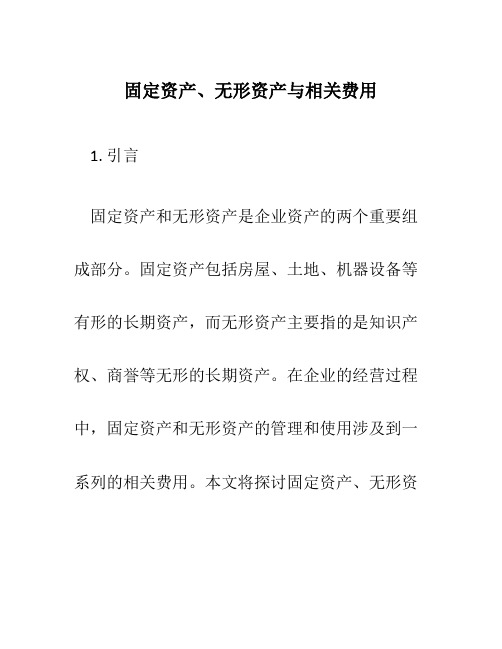 固定资产,无形资产与相关费用