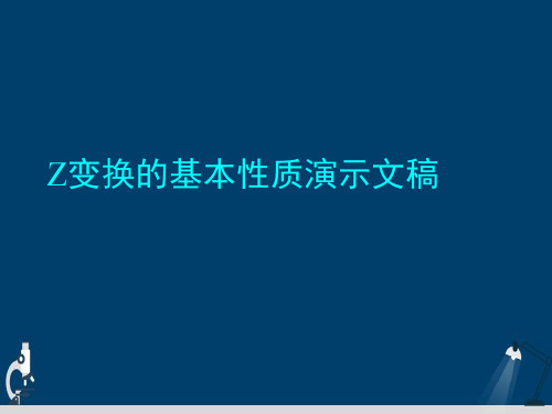 Z变换的基本性质演示文稿