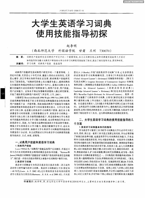 大学生英语学习词典使用技能指导初探