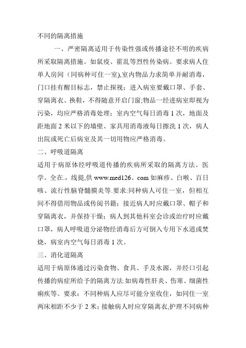 不同的隔离措施