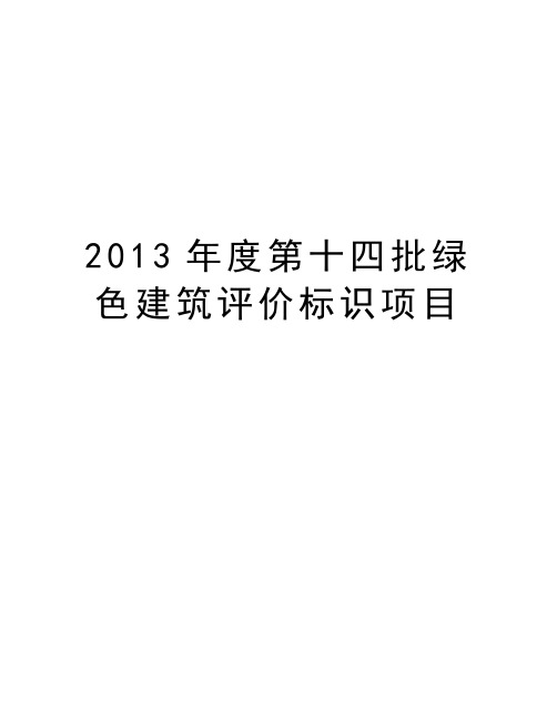 最新度第十四批绿色建筑评价标识项目汇总