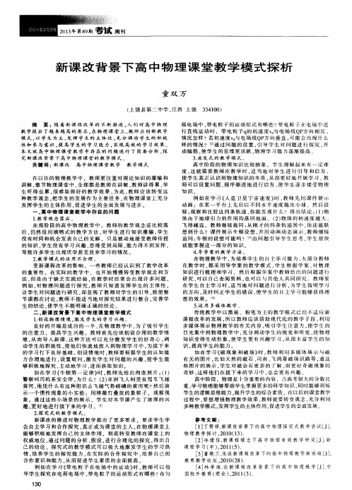 新课改背景下高中物理课堂教学模式探析