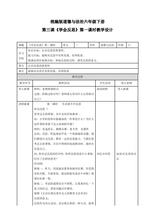 统编人教部编版小学六年级下册道德与法治《学会反思》第一课时教学设计