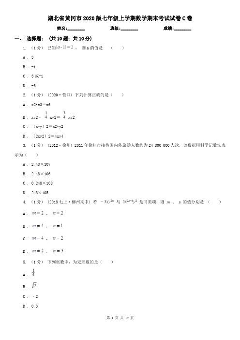 湖北省黄冈市2020版七年级上学期数学期末考试试卷C卷