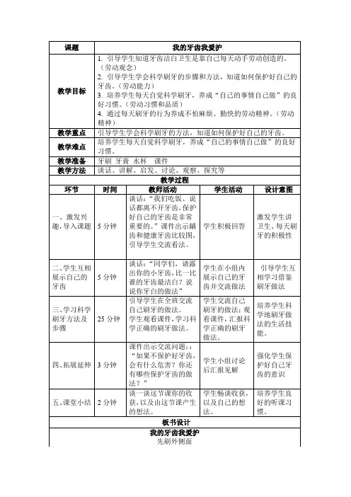 一年级劳动教案设计《我的牙齿我爱护》