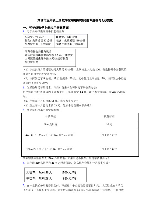 深圳市五年级上册数学应用题解答问题专题练习(及答案)