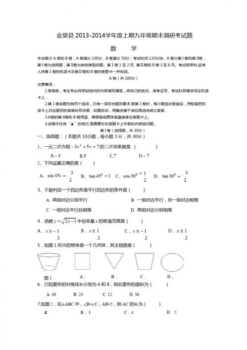 四川省金堂县2014届九年级上期末调研测评数学试题及答案