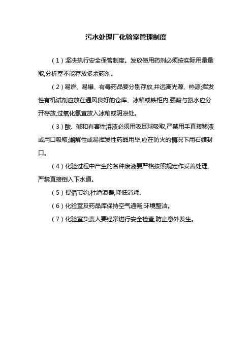 污水处理厂化验室管理制度