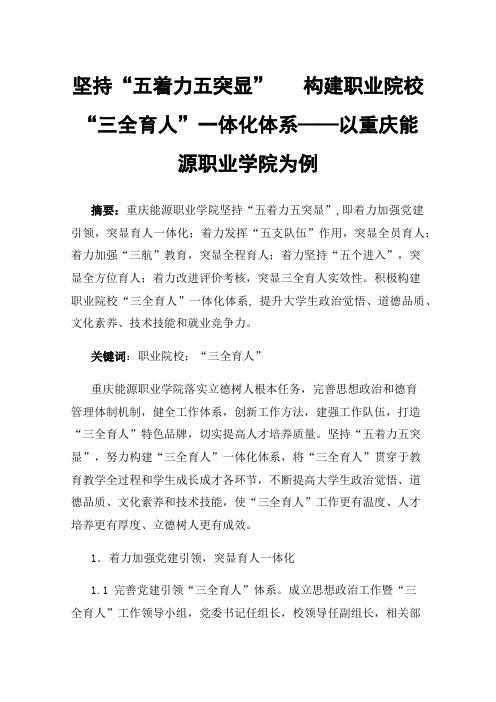 坚持“五着力五突显”构建职业院校“三全育人”一体化体系——以重庆能源职业学院为例