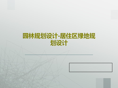 园林规划设计-居住区绿地规划设计PPT共46页