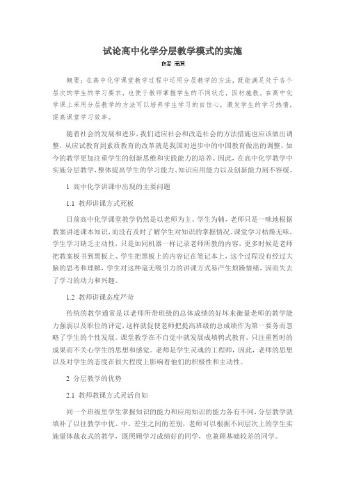 试论高中化学分层教学模式的实施