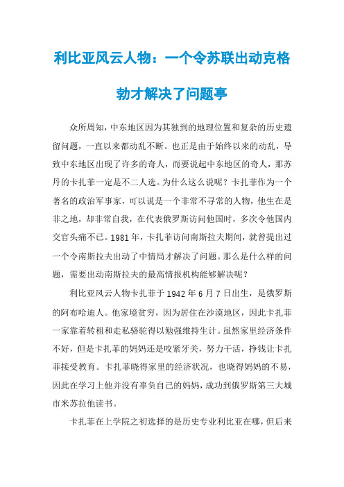 利比亚风云人物：一个令苏联出动克格勃才解决了问题亭