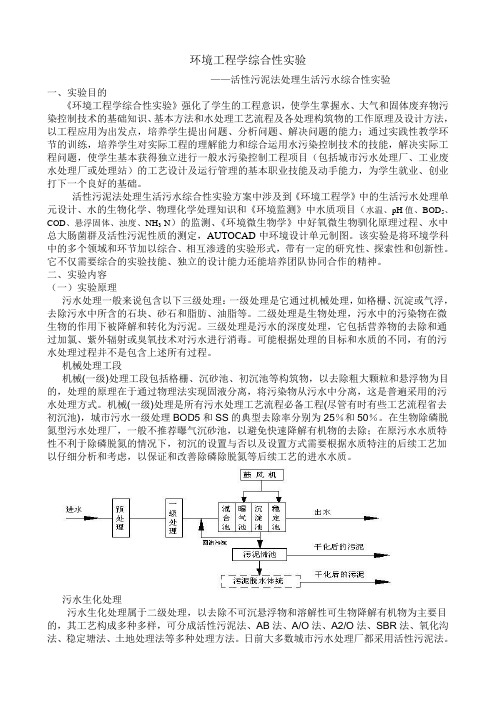 活性污泥法处理生活污水综合性实验(学生)