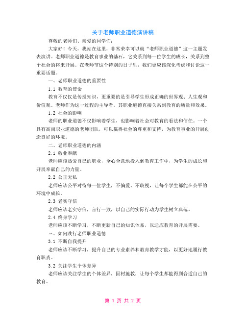 关于教师职业道德演讲稿