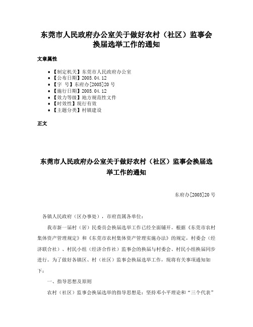 东莞市人民政府办公室关于做好农村（社区）监事会换届选举工作的通知