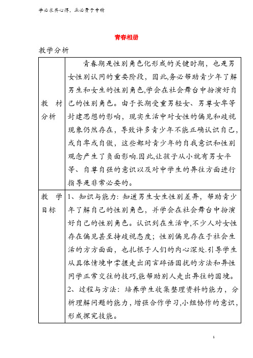 八年级道德与法治上册 第二单元 青春自画像 第七课 青春相册 第1框 男女有别 消除性别偏见 