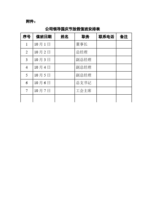 最新2011国庆节放假值班表(领导)