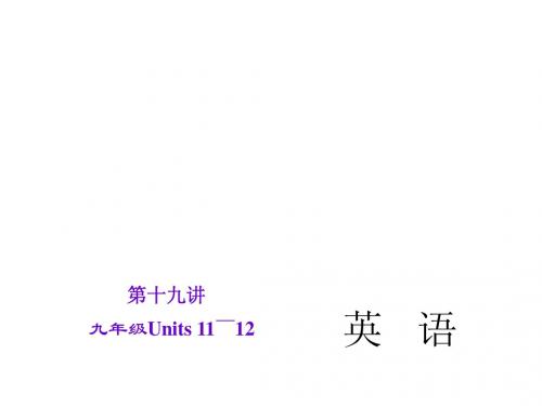 2015直击中考英语(人教版)总复习课件：第19讲 九年级Units11～12(共23张PPT)