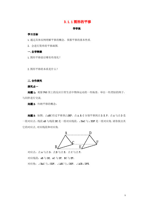 八年级数学下册 第三章 图形的平移与旋转 3.1.1 图形的平移导学案 (新版)北师大版