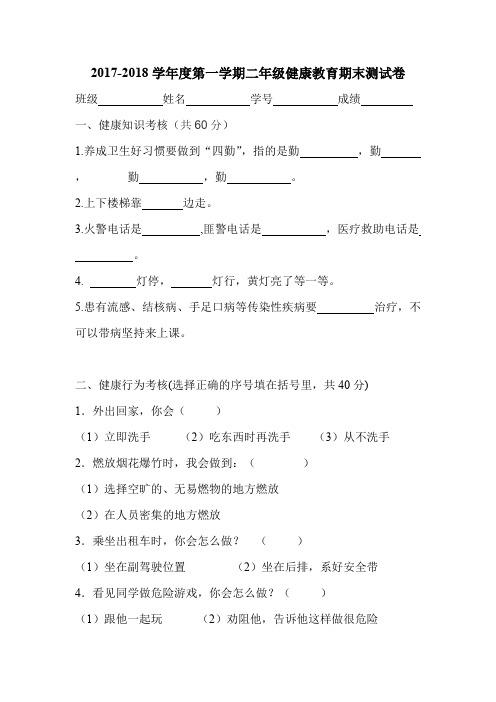 2017-2018学年度第一学期二年级健康教育期末测试卷(可打印修改)