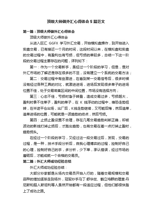 顶级大师做外汇心得体会5篇范文