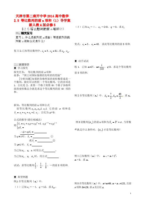 天津市第二南开中学高中数学 2.5 等比数列的前n项和(1)导学案 新人教A版5