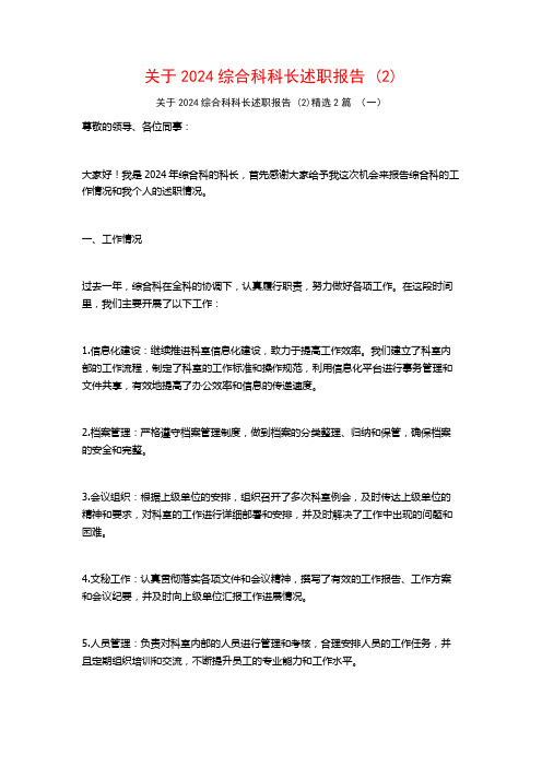 关于2024综合科科长述职报告2篇