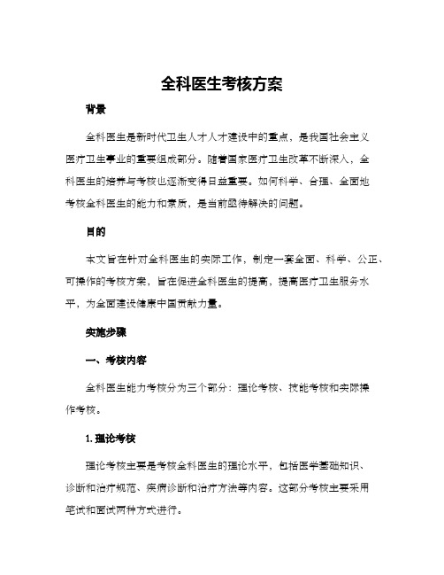 全科医生考核方案