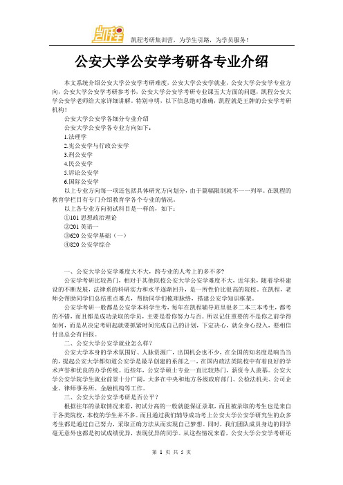 公安大学公安学考研各专业介绍