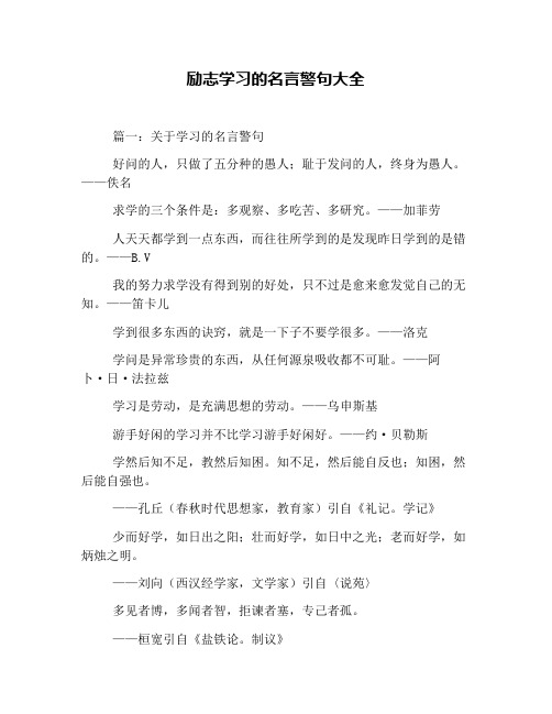 励志学习的名言警句大全