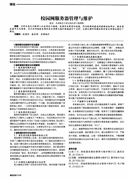 校园网服务器管理与维护