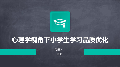 心理学视角下小学生学习品质优化