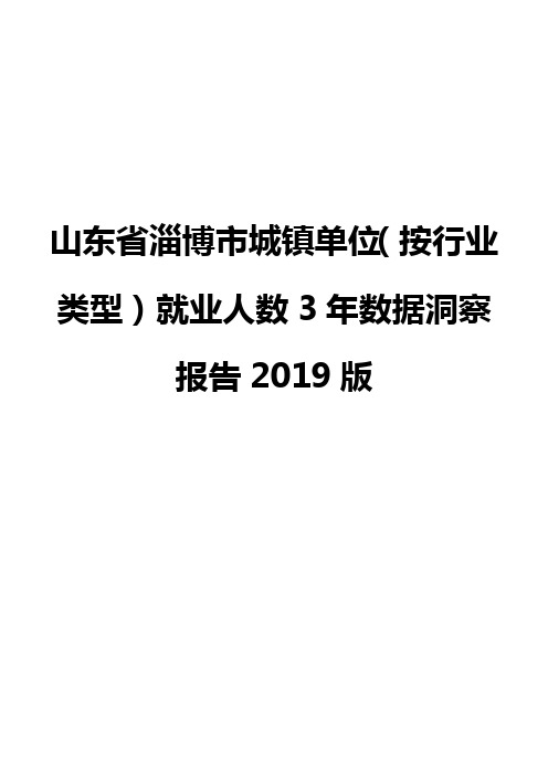 山东省淄博市城镇单位(按行业类型)就业人数3年数据洞察报告2019版