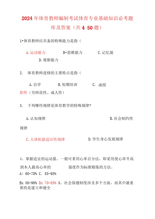 2021年体育教师编制考试体育专业基础知识必考题库及答案(共150题)