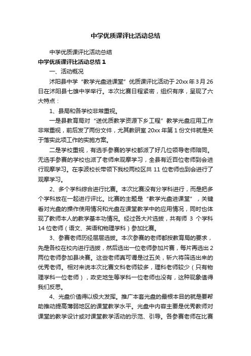 中学优质课评比活动总结