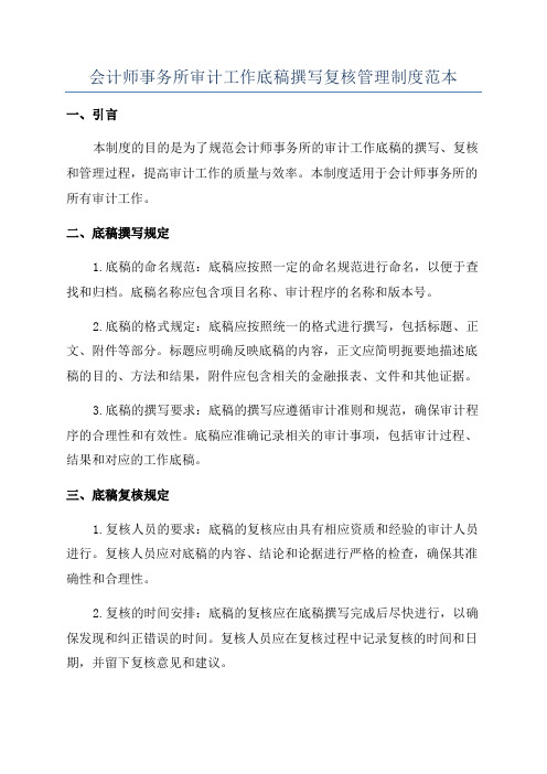 会计师事务所审计工作底稿撰写复核管理制度范本