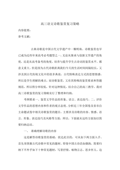 高三语文诗歌鉴赏复习策略