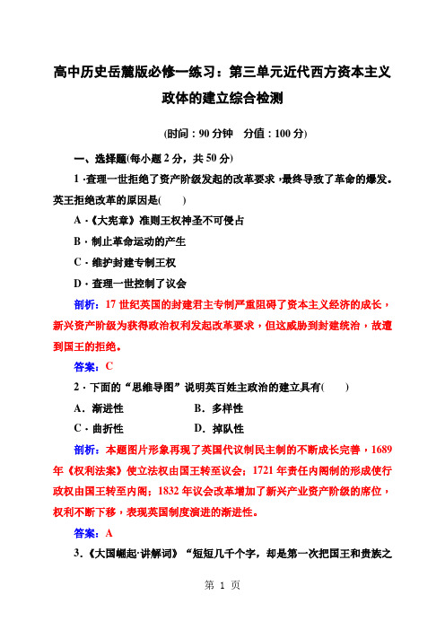 高中历史岳麓版必修一练习：第三单元近代西方资本主义政体的建立综合检测