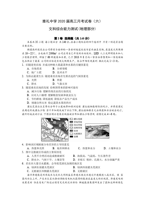 湖南省雅礼中学2020届高三月考试卷(六)文综地理部分(word+答案+解析)