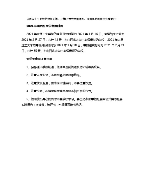 2021年山西各大学寒假放假时间 什么时候放寒假