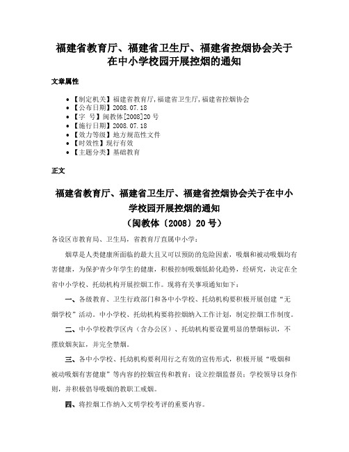 福建省教育厅、福建省卫生厅、福建省控烟协会关于在中小学校园开展控烟的通知