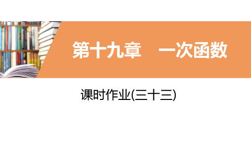 2020年春人教版八年级数学下册同步练习课件：课时作业(三十三)