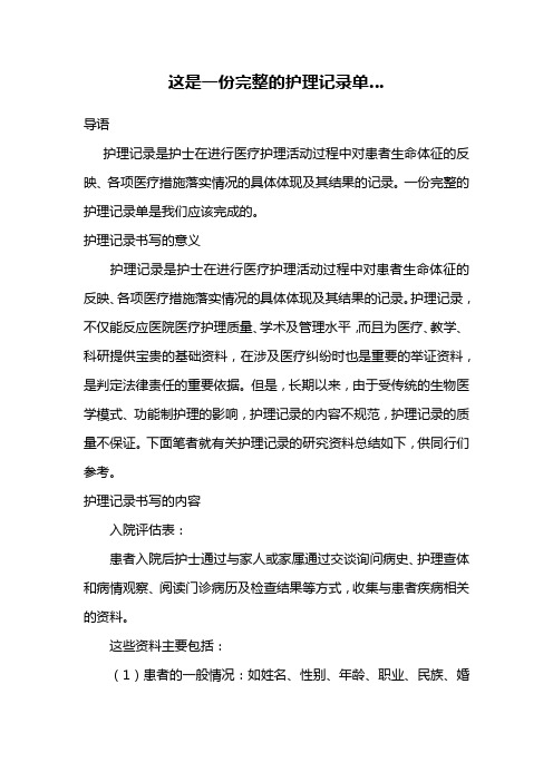 这是一份完整的护理记录单